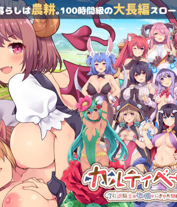カルティベーター 〜引退騎士とモン娘のにぎやか開拓記〜｜ふらいんぐパンジャンドラム