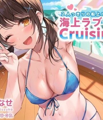 2人っきりの船上パーティ！ 海上ラブラブCruisin’♪【KU100収録】｜Deep；Dahlia