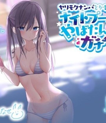 ヤリモクナンパとかまじぴえん 〜ナイトプールでやばたんガチハメ♪〜【KU100収録】｜Deep；Dahlia