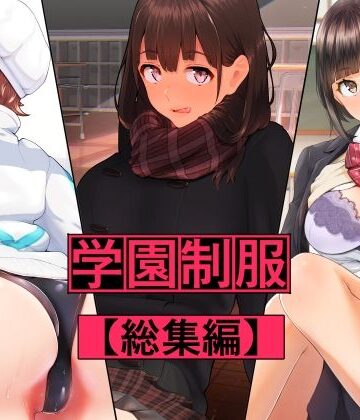 学園制服 総集編｜ななひめ