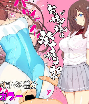 【フルカラー】お嬢様は発情期【コミック】｜スタジオ☆ひまわり