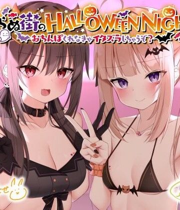 眠らぬ街のHALLOWEEN NIGHT♪ 〜おち●ぽくれなきゃイタズラしちゃうぞ？〜｜Deep；Dahlia