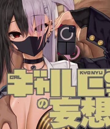 ギャル巨乳の妄想｜Armadillo