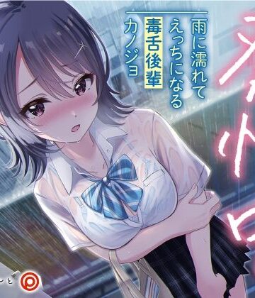 発情中。 〜雨に濡れてえっちになる毒舌後輩カノジョ〜｜あぶそりゅ〜と