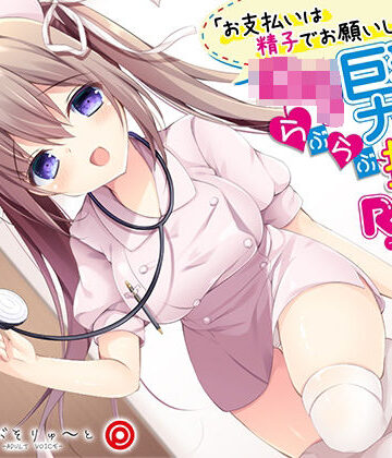 お支払いは精子でお願いします ロリ巨乳ナースのらぶらぶ搾精ROOM｜あぶそりゅ〜と