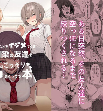 僕のことをイジメてくる幼馴染の友達と裏ではこっそりヤリまくってる本｜一尺八寸