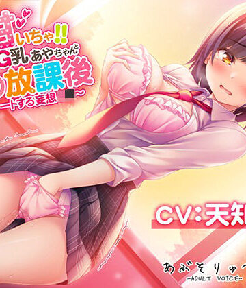 超甘いちゃ！！むっつりG乳あやちゃんと秘密の放課後 〜エスカレートする妄想J●〜｜あぶそりゅ〜と