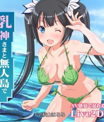 乳神さまと無人島でめちゃくちゃ中出しセックスした｜ミラカン