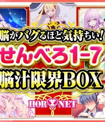 【耳舐め超特化】脳がバグるほど気持ちい！せんべろ1-7 脳汁限界BOX（MP3）【極め耳舐め】｜HORNET