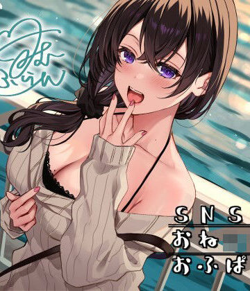 SNSおねショタおふぱこ♪ やわらかふわふわJDゆらたんと一緒にいいコト、しよ？｜Deep；Dahlia
