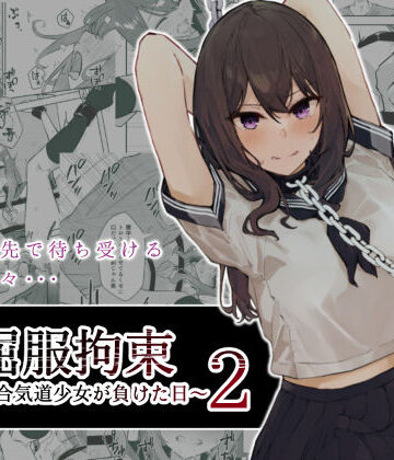 JK屈服拘束2 〜合気道少女が負けた日〜｜なのなんの亭