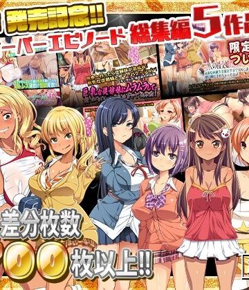 最新作 発売記念!!クロスオーバーエピソード総集編5作品!!｜鳥居姫