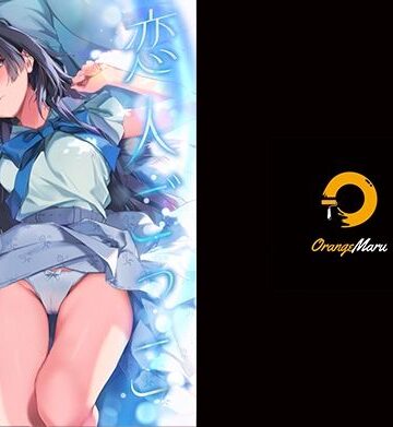 恋人ごっこ｜OrangeMaru