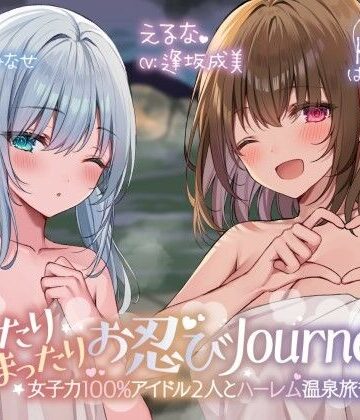 【KU100】ゆったりまったりお忍びJourney♪ 女子力100％アイドル2人とハーレム温泉旅行！｜Deep；Dahlia