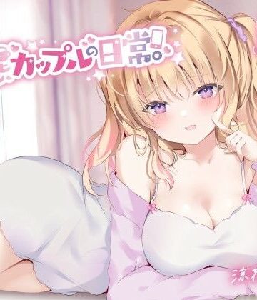【KU100】変態カップルの日常。｜Deep；Dahlia