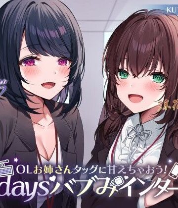 【KU100】OLお姉さんタッグに甘えちゃおう！ 3daysバブみインターン♪｜Deep；Dahlia