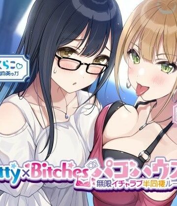 【KU100】Pretty×Bitchesパコハウス！ 無限イチャラブ半同棲ルームメイツ♪｜Deep；Dahlia
