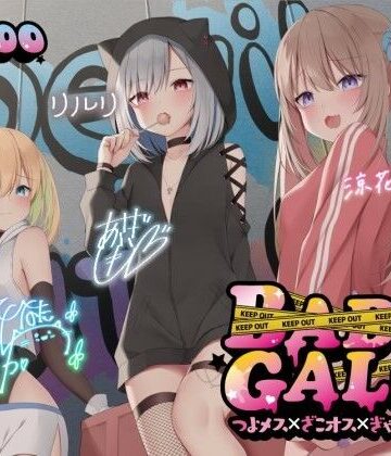 【KU100】BAD GALS！！ つよメス×ざこオス×ぎゃんぐすた♪｜Deep；Dahlia
