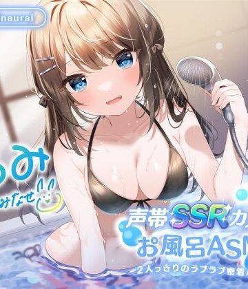 【KU100】声帯SSRカノジョとお風呂ASMR♪ 2人っきりのラブラブ密着バスタイム♪｜Deep；Dahlia