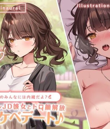 【KU100】学校のみんなには内緒だよ？ クーデレJD彼女とトロ顔解放ドスケベデート♪｜Deep；Dahlia
