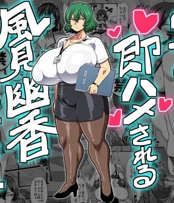 2ページごとに即ハメされる風見幽香29歳OL｜夏中症