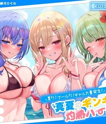 【KU100】夏だ！ プールだ！ ギャル大量発生！ 〜真夏のギンギラ灼熱ハーレム♪〜｜Deep；Dahlia