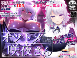 オツトメ咲夜さん｜ぬるぬる坊主