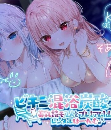 【KU100】ビキニ混浴炭酸スパ！ 美乳読モ2人とプレミアム1dayレンタルはーれむ♪｜Deep；Dahlia