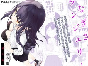 なぎさランジェリー｜ナゴスズ∞