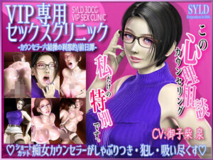 VIP専用セックスクリニック カウンセラー 六結操の刹那的/前日譚｜SYLD