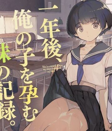 一年後、俺の子を孕む妹の記録｜ひょこ道