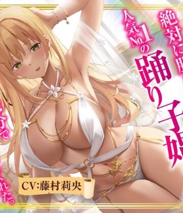 【異世界転生】絶対に股を開かない人気No.1の踊り子娼婦は精液10発分でオマ○コさせてくれた。｜性為の戯れ
