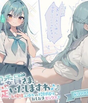 【KU100】『風紀委員さま、服従いたしますわ♪』 お嬢様ふゆかの校則破りおしおきセックス♪｜Deep；Dahlia