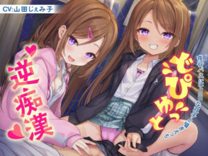 どぴゅっと逆痴●〜夜行バスにてロリな双子と囁きえっち〜｜制服days（旧：甘声）