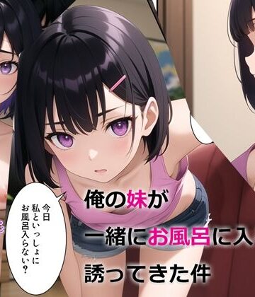 俺の妹が一緒にお風呂に入ろうと誘ってきた件｜パルテノンの宴