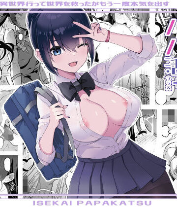異世界パパ活＋ 〜異世界行って世界を救ったがまた本気を出す｜トネリ団