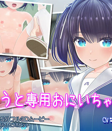 いもうと専用おにいちゃん｜セラホビット