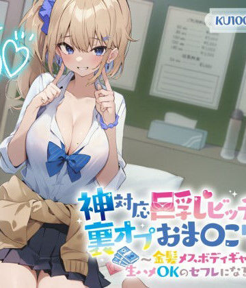 【KU100】神対応巨乳ビッチJKの裏オプおま〇こリフレ 〜金髪メスボディギャルが生ハメOKのセフレになるまで〜｜Deep；Dahlia