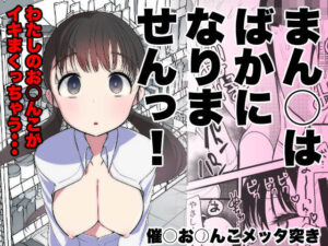 ま○こはバカになりません！｜亀吉いちこ