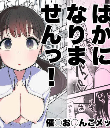 ま○こはバカになりません！｜亀吉いちこ