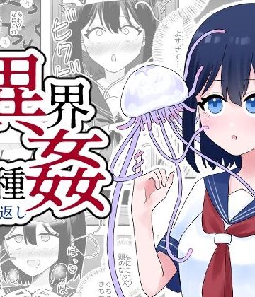 異界異種姦〜触手の恩返し〜｜ハニカムハイム