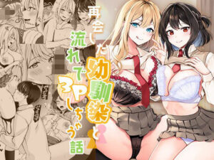 再会した幼馴染と流れで3Pしちゃう話｜みるくそーせーじ