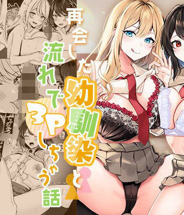 再会した幼馴染と流れで3Pしちゃう話｜みるくそーせーじ