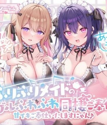 【KU100】ふりふりメイドのダブルふわふわ同棲ご奉仕♪甘イキご奉仕いたしますにゃん♪｜Deep；Dahlia