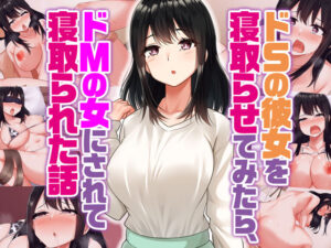 ドSの彼女を寝取らせてみたらドMの女にされて寝取られた話｜Umour