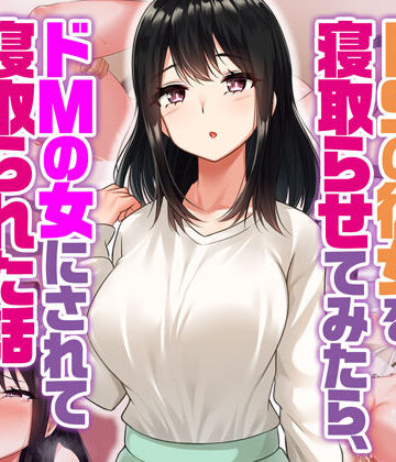 ドSの彼女を寝取らせてみたらドMの女にされて寝取られた話｜Umour