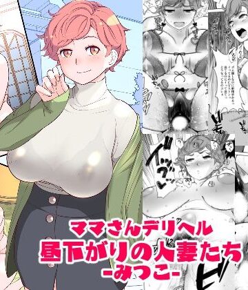 ママさんデリヘル 昼下がりの人妻たち -みつこ-｜あしたからがんばる