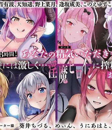 【大ボリューム8時間！】あなたの精気をいただきます♪優しく時には激しく…淫魔ヒロインに搾精されるお得パック｜ディーブルスト
