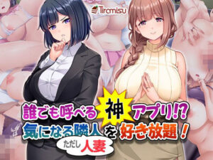 誰でも呼べる神アプリ！？ 気になる隣人（ただし人妻）を好き放題！｜Tiramisu