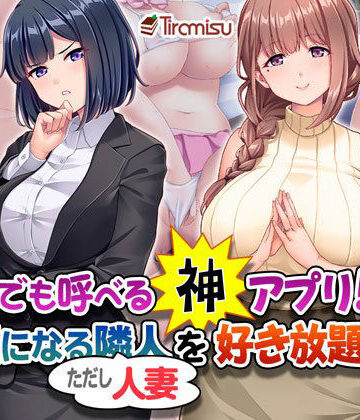誰でも呼べる神アプリ！？ 気になる隣人（ただし人妻）を好き放題！｜Tiramisu